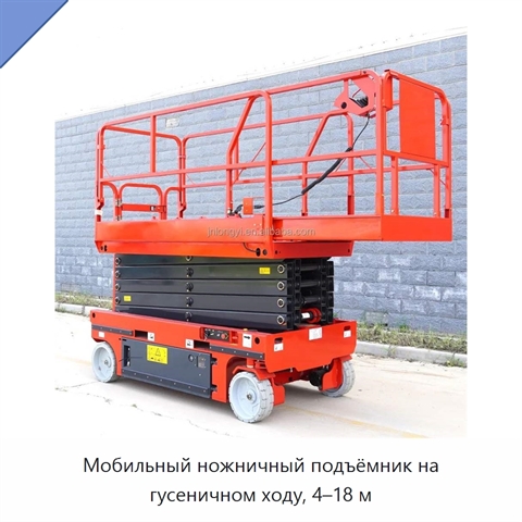 Мобильный ножничный подъёмник на гусеничном ходу, 4–18 м
