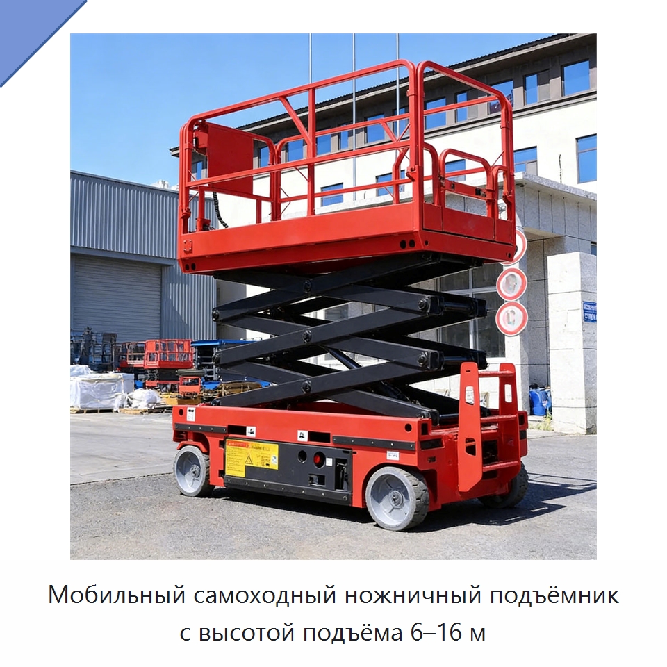 Мобильный самоходный ножничный подъёмник с высотой подъёма 6–16 м — Подъемные столы