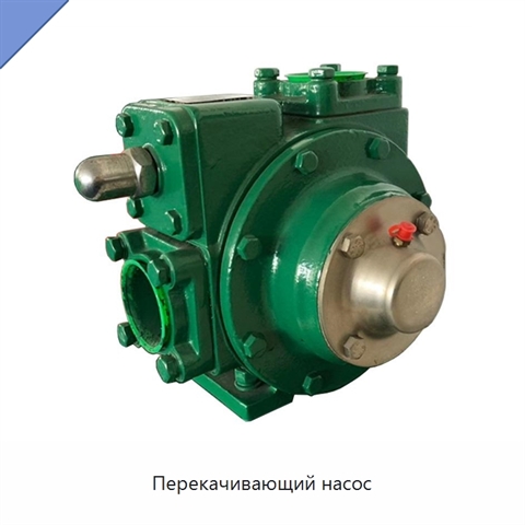 Перекачивающий насос