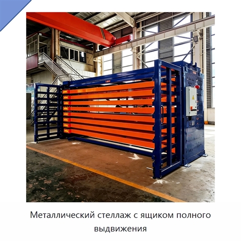 Металлический стеллаж с ящиком полного выдвижения
