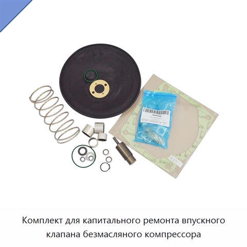 Комплект для капитального ремонта впускного клапана безмасляного компрессора