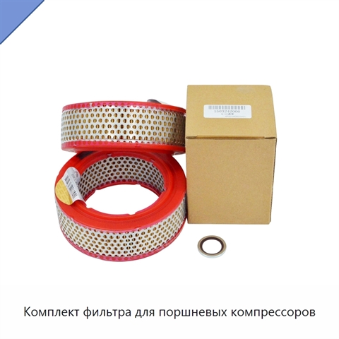 Комплект фильтра для поршневых компрессоров