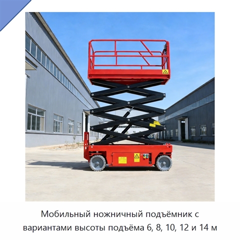 Мобильный ножничный подъёмник с вариантами высоты подъёма 6, 8, 10, 12 и 14 м
