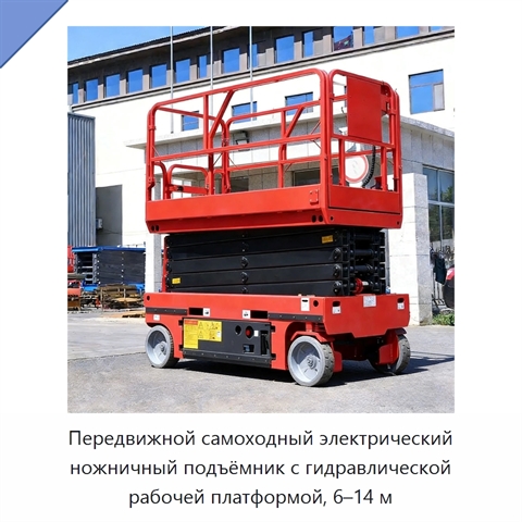 Передвижной самоходный электрический ножничный подъёмник с гидравлической рабочей платформой, 6–14 м