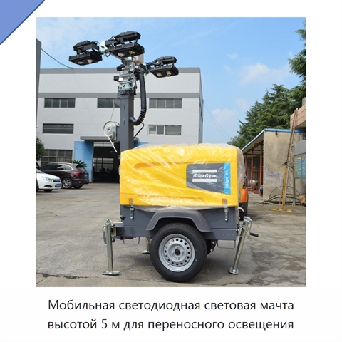 Мобильная светодиодная световая мачта высотой 5 м для переносного освещения