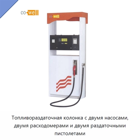 Топливораздаточная колонка с двумя насосами, двумя расходомерами и двумя раздаточными пистолетами
