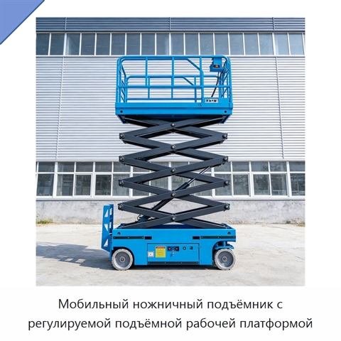 Мобильный ножничный подъёмник с регулируемой подъёмной рабочей платформой