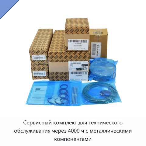 Сервисный комплект для технического обслуживания через 4000 ч с металлическими компонентами