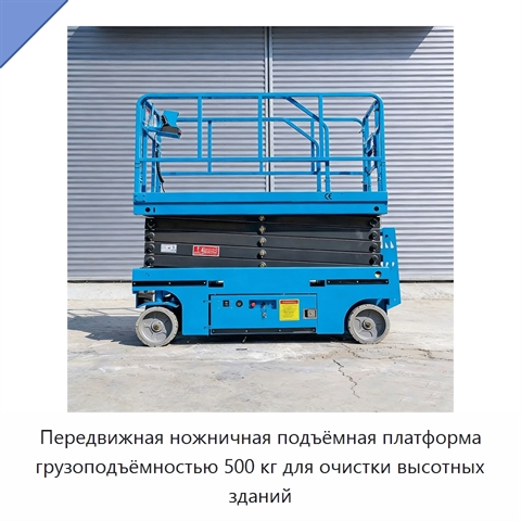 Передвижная ножничная подъёмная платформа грузоподъёмностью 500 кг для очистки высотных зданий