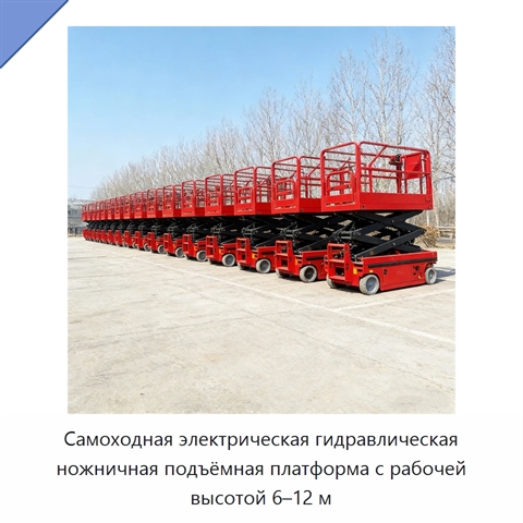 Самоходная электрическая гидравлическая ножничная подъёмная платформа с рабочей высотой 6–12 м