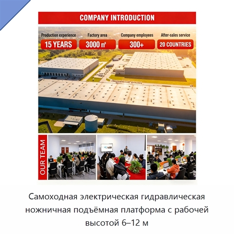 Самоходная электрическая гидравлическая ножничная подъёмная платформа с рабочей высотой 6–12 м