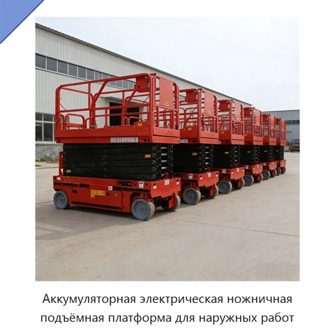 Аккумуляторная электрическая ножничная подъёмная платформа для наружных работ