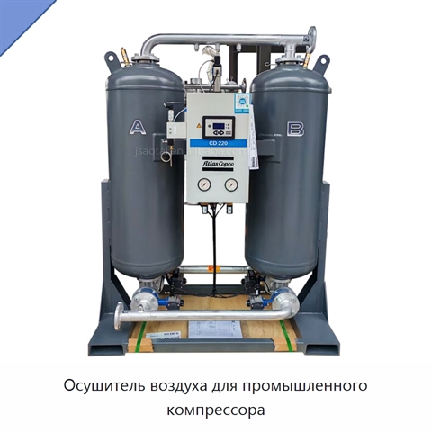 Осушитель воздуха для промышленного компрессора