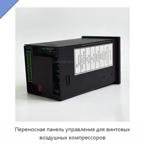 Переносная панель управления для винтовых воздушных компрессоров