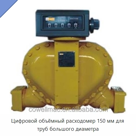 Цифровой объёмный расходомер 150 мм для труб большого диаметра