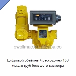 Цифровой объёмный расходомер 150 мм для труб большого диаметра