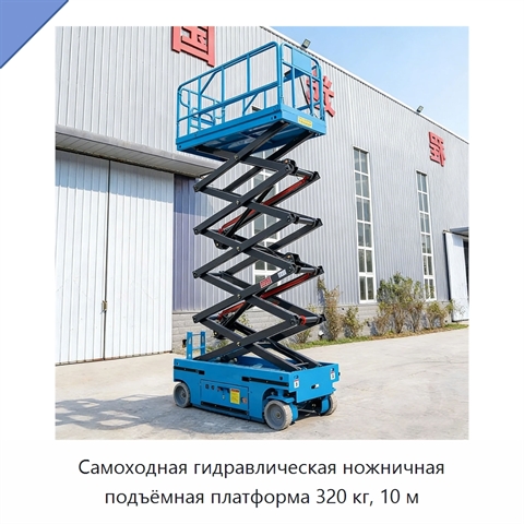Самоходная гидравлическая ножничная подъёмная платформа 320 кг, 10 м