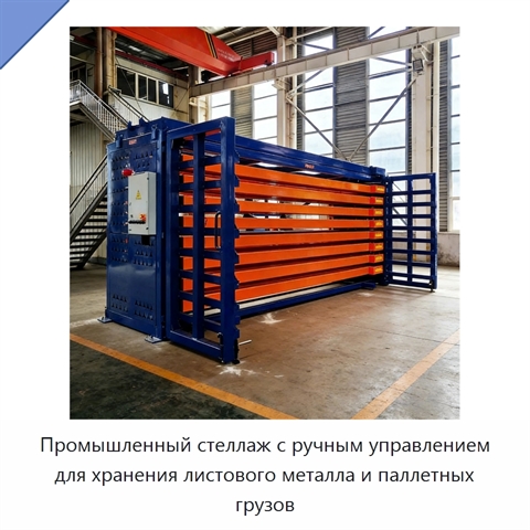 Промышленный стеллаж с ручным управлением для хранения листового металла и паллетных грузов