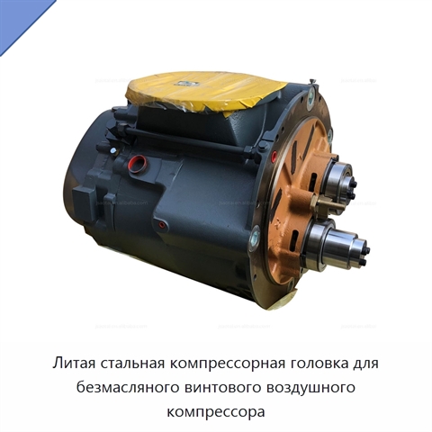 Литая стальная компрессорная головка для безмасляного винтового воздушного компрессора