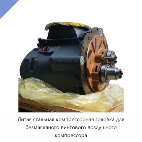 Литая стальная компрессорная головка для безмасляного винтового воздушного компрессора