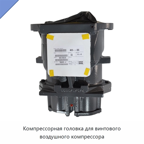 Компрессорная головка для винтового воздушного компрессора