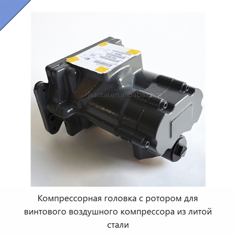 Компрессорная головка с ротором для винтового воздушного компрессора из литой стали