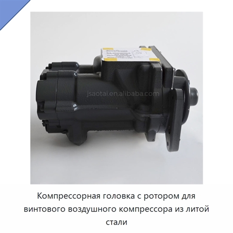 Компрессорная головка с ротором для винтового воздушного компрессора из литой стали