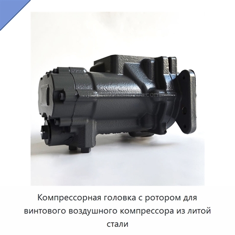 Компрессорная головка с ротором для винтового воздушного компрессора из литой стали