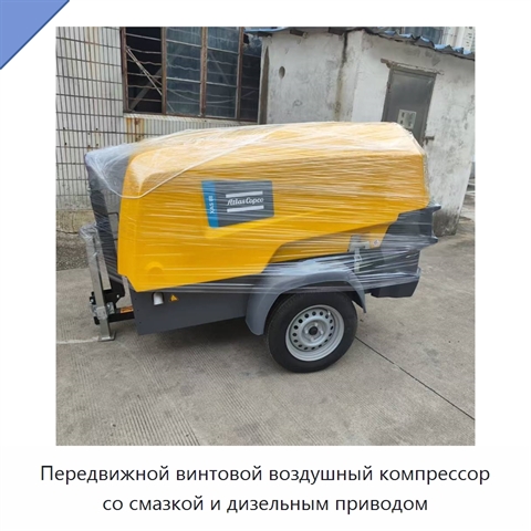 Передвижной винтовой воздушный компрессор со смазкой и дизельным приводом