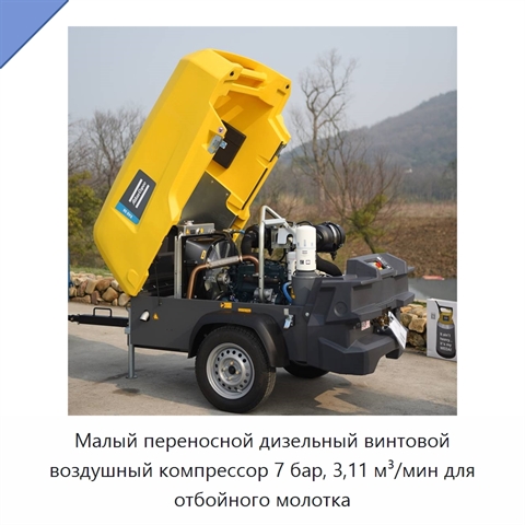 Малый переносной дизельный винтовой воздушный компрессор 7 бар, 3,11 м³/мин для отбойного молотка