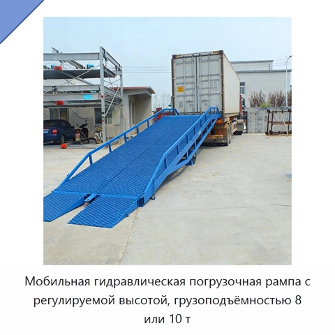 Мобильная гидравлическая погрузочная рампа с регулируемой высотой, грузоподъёмностью 8 или 10 т