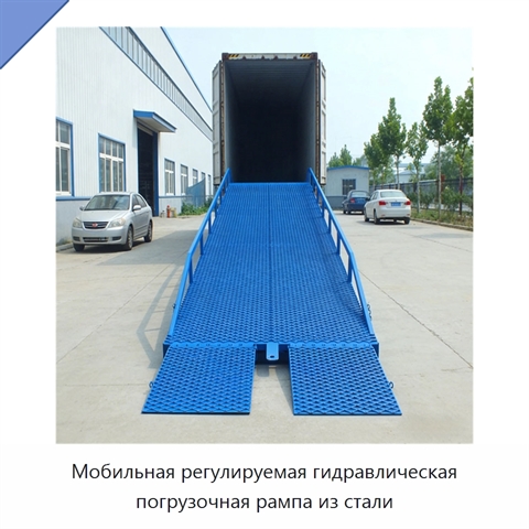 Мобильная регулируемая гидравлическая погрузочная рампа из стали
