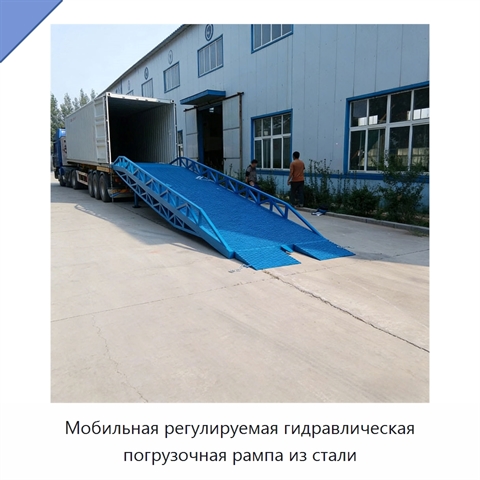Мобильная регулируемая гидравлическая погрузочная рампа из стали