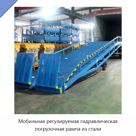 Мобильная регулируемая гидравлическая погрузочная рампа из стали