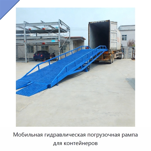 Мобильная гидравлическая погрузочная рампа для контейнеров