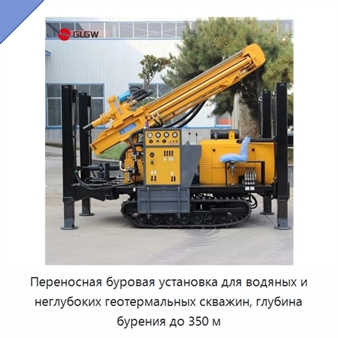 Переносная буровая установка для водяных и неглубоких геотермальных скважин, глубина бурения до 350 м
