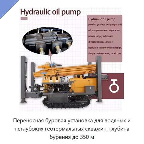 Переносная буровая установка для водяных и неглубоких геотермальных скважин, глубина бурения до 350 м