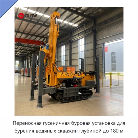 Переносная гусеничная буровая установка для бурения водяных скважин глубиной до 180 м