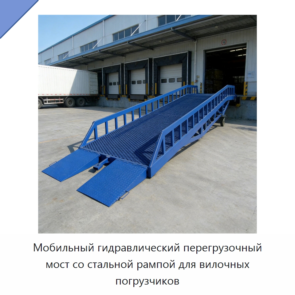 Мобильный гидравлический перегрузочный мост со стальной рампой для вилочных погрузчиков — Специальное подъемно-транспортное оборудование