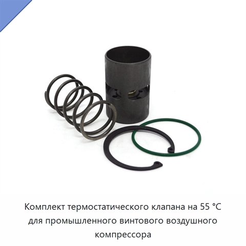 Комплект термостатического клапана на 55 °C для промышленного винтового воздушного компрессора