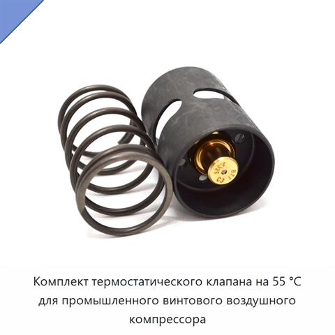 Комплект термостатического клапана на 55 °C для промышленного винтового воздушного компрессора