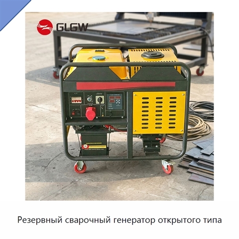 Резервный сварочный генератор открытого типа