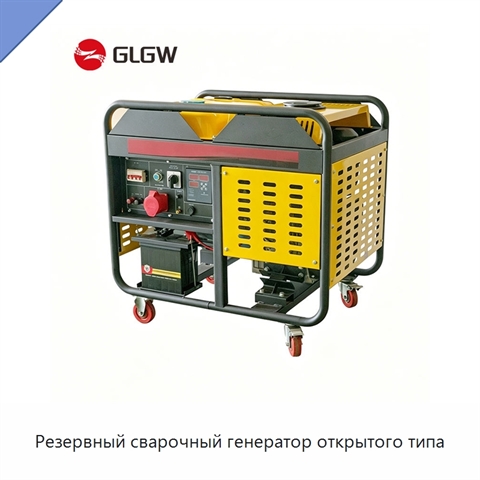 Резервный сварочный генератор открытого типа