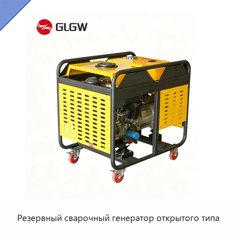 Резервный сварочный генератор открытого типа