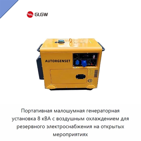 Портативная малошумная генераторная установка 8 кВА с воздушным охлаждением для резервного электроснабжения на открытых мероприятиях