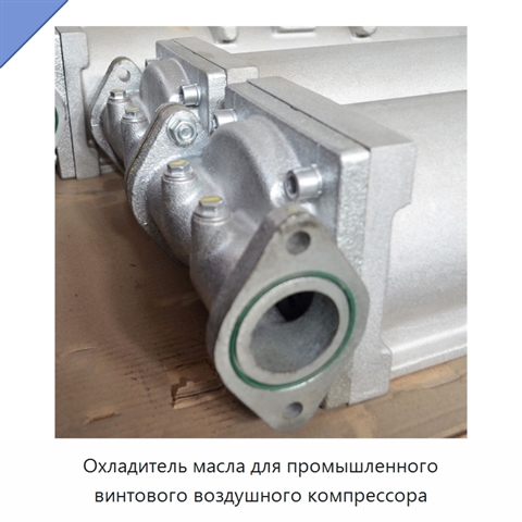 Охладитель масла для промышленного винтового воздушного компрессора