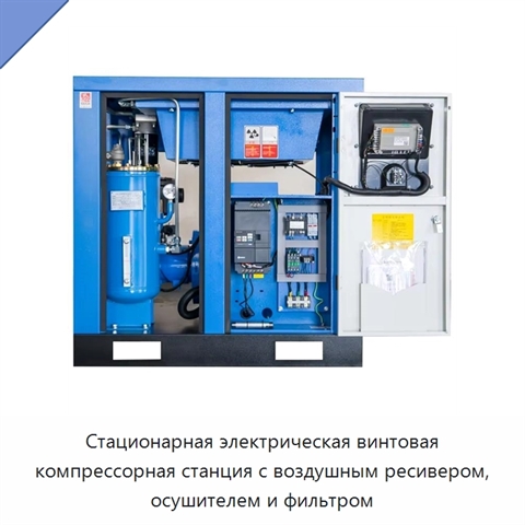 Стационарная электрическая винтовая компрессорная станция с воздушным ресивером, осушителем и фильтром
