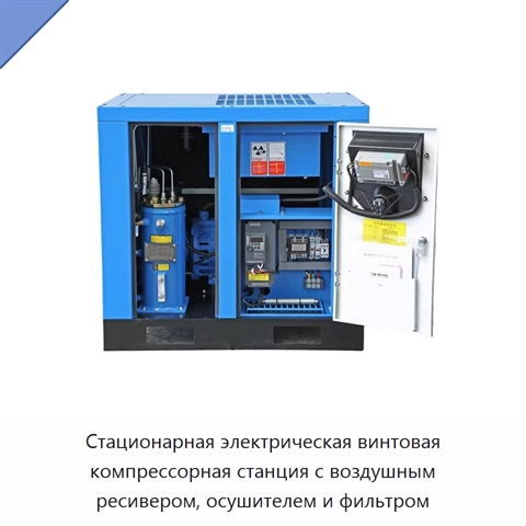 Стационарная электрическая винтовая компрессорная станция с воздушным ресивером, осушителем и фильтром