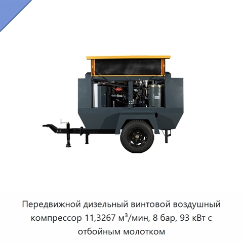 Передвижной дизельный винтовой воздушный компрессор 11,3267 м³/мин, 8 бар, 93 кВт с отбойным молотком