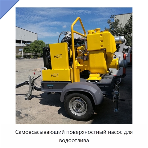 Самовсасывающий поверхностный насос для водоотлива